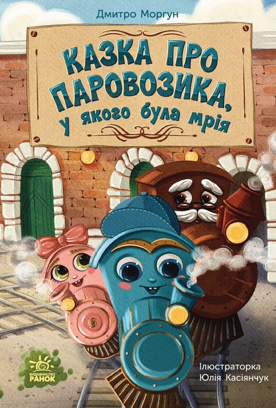 Бумажная книга «Казка про Паровозика, у якого була мрія», автор Дмитрий Моргун - фото №1