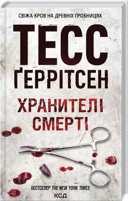 Бумажная книга «Хранителі смерті. Книга 7», автор Тесс Герритсен - фото №1