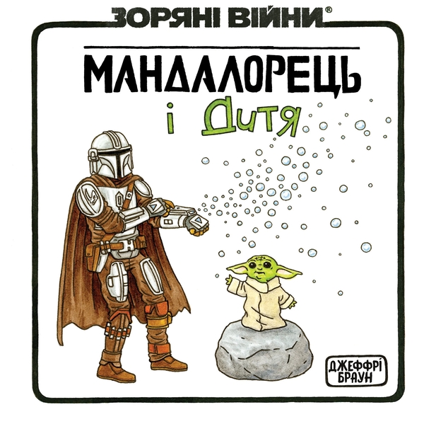 Паперова книга «Зоряні Війни. Мандалорець і Дитя», автор Джеффрі Браун - фото №1
