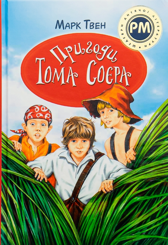 Бумажная книга «Пригоди Тома Соєра», автор Марк Твен - фото №1
