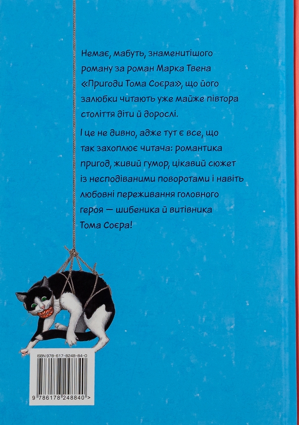 Бумажная книга «Пригоди Тома Соєра», автор Марк Твен - фото №1