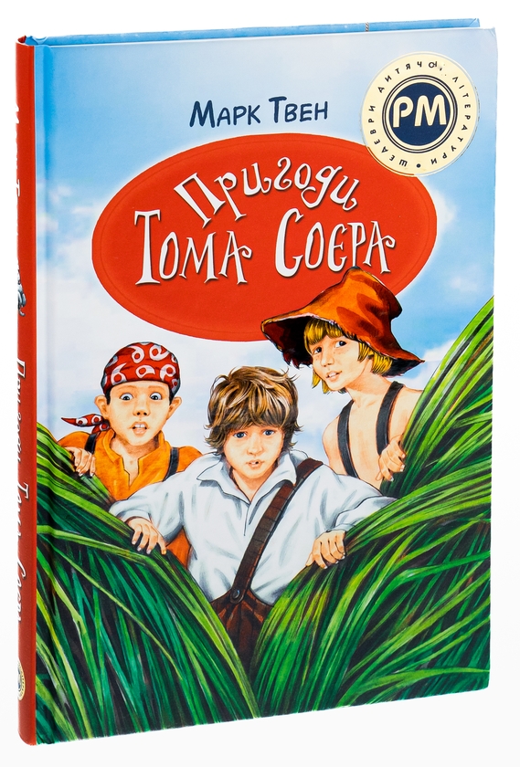 Бумажная книга «Пригоди Тома Соєра», автор Марк Твен - фото №1