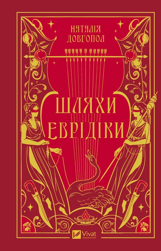 Бумажная книга «Шляхи Еврідіки», автор Наталия Довгопол - фото №1