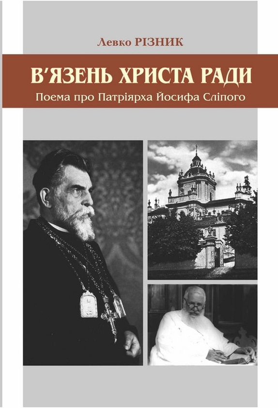Книга В'язень Христа ради. Поема про патріярха Йосифа...