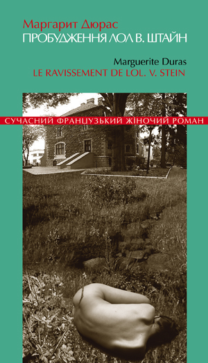 Бумажная книга «Пробудження Лол В. Штайн», автор Маргерит Дюрас - фото №1