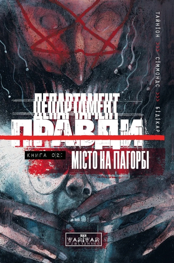 Бумажная книга «Департамент правди. Том 2», автор Джеймс Тайнион IV - фото №1
