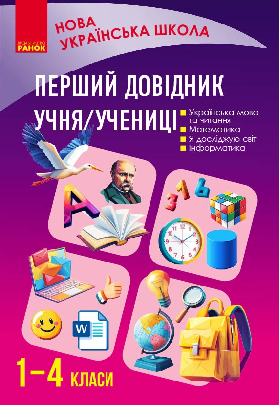 Паперова книга «Перший довідник учня/учениці», автор Олена Чекина - фото №1