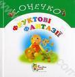 Бумажная книга «Фруктові фантазії», автор Оксана Лапицкая - фото №1
