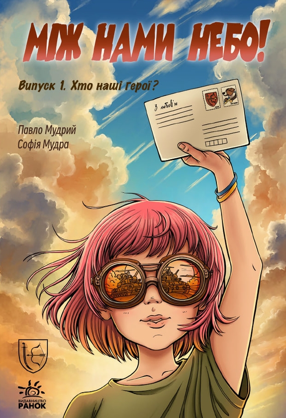 Бумажная книга «Між нами небо. Випуск 1. Хто наші герої?», автор Павел Мудрый - фото №1