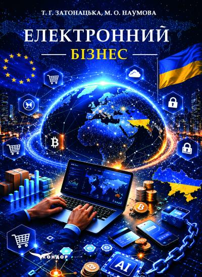 Паперова книга «Електроний бізнес», авторів Тетяна Затонацька, М. О. Наумова - фото №1