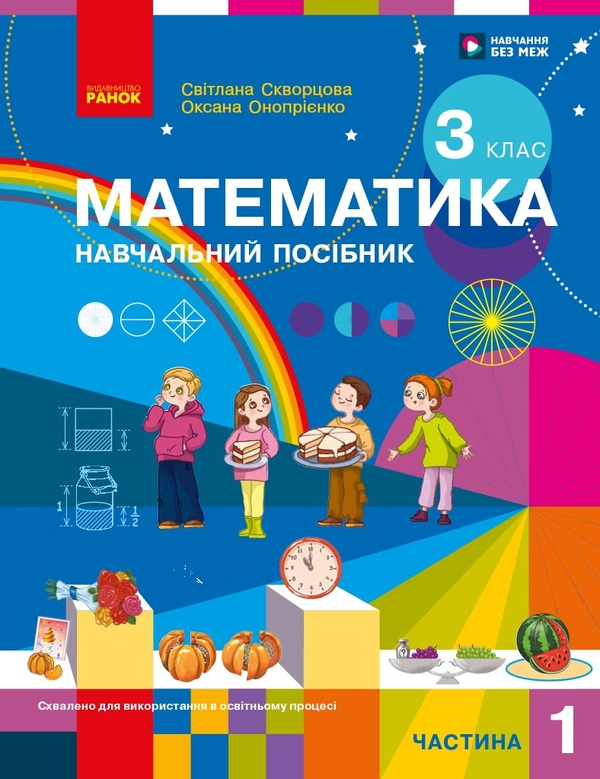 Бумажная книга «Математика. Навчальний посібник для 3 класу ЗЗСО. У 3-х частинах. Частина 1», авторов Оксана Оноприенко, Светлана Скворцова - фото №1