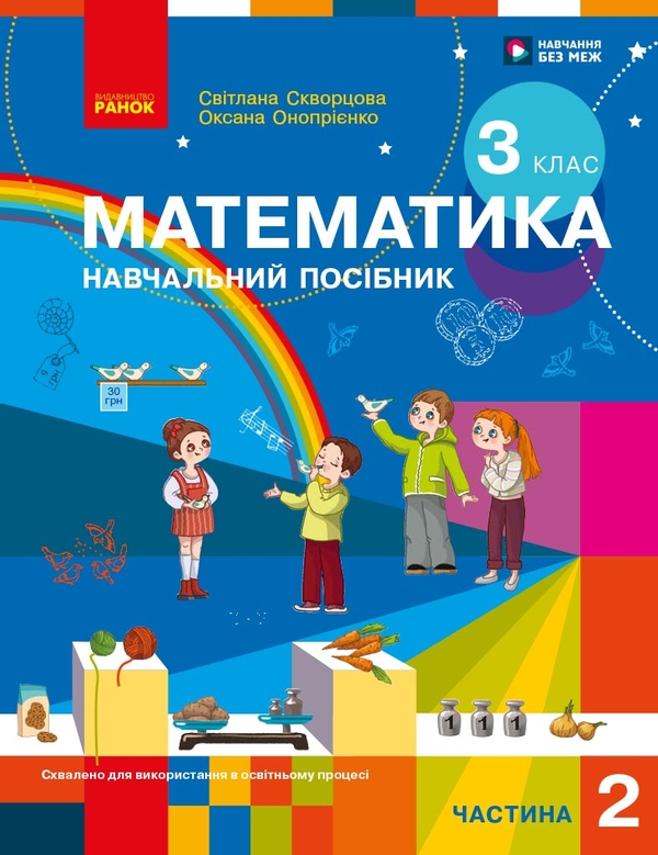 Бумажная книга «Математика. Навчальний посібник для 3 класу ЗЗСО. У 3-х частинах. Частина 2», авторов Оксана Оноприенко, Светлана Скворцова - фото №1