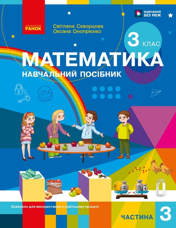 Бумажная книга «Математика. Навчальний посібник для 3 класу ЗЗСО. У 3-х частинах. Частина 3», авторов Оксана Оноприенко, Светлана Скворцова - фото №1