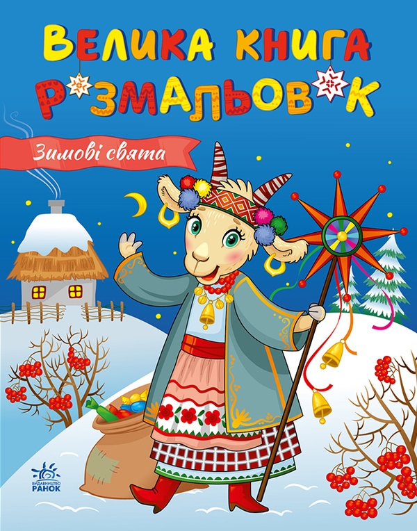 Бумажная книга «Зимові свята» - фото №1