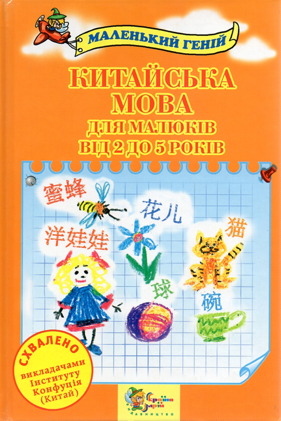 [object Object] «Китайська мова для малюків від 2 до 5 років», автор О. Донцова - фото №1