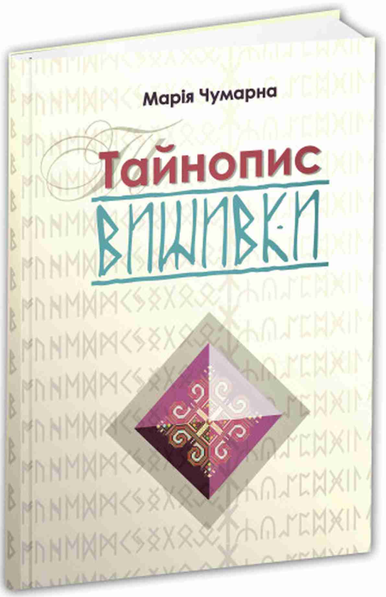 Паперова книга «Тайнопис вишивки», автор Марія Чумарна - фото №1