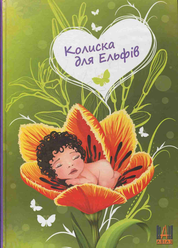 Книга Колиска для ельфів