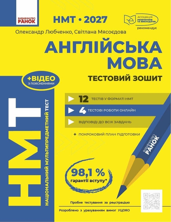 Паперова книга «НМТ 2027 Англійська мова. Тестовий зошит», авторів Олександр Любченко, Світлана Мясоєдова - фото №1