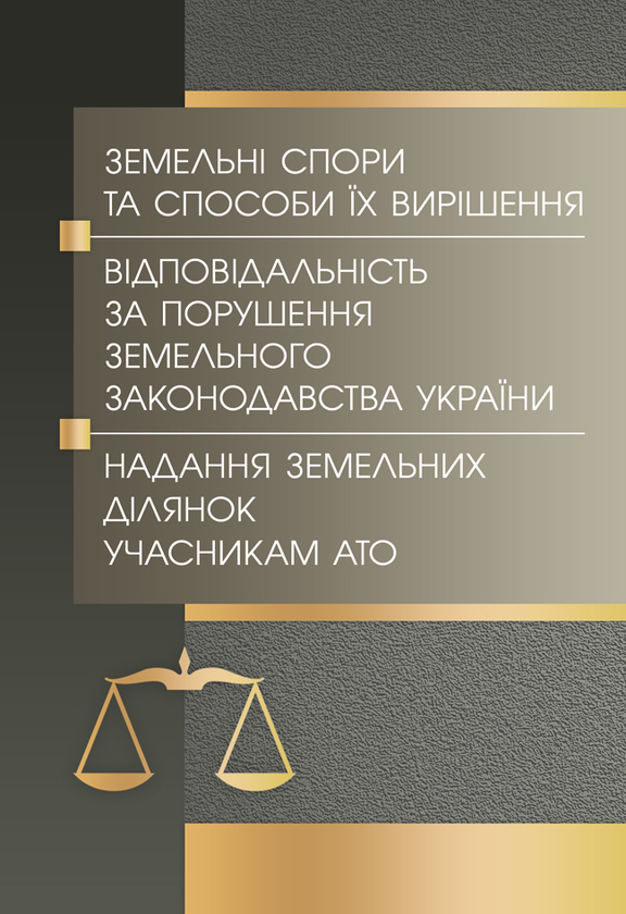 [object Object] «Земельні спори та способи їх вирішення. Відповідальність за порушення земельного законодавства України. Надання земельних ділянок учасникам АТО» - фото №1