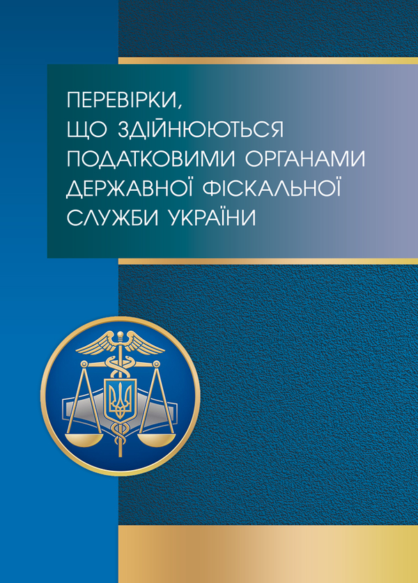 Перевірки, що здійснюються податковими органами Державної...