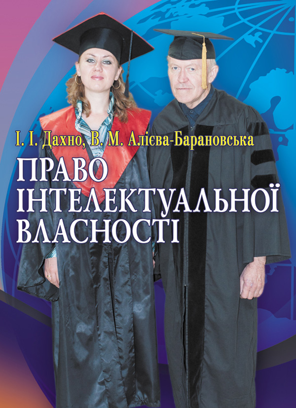 Бумажная книга «Право інтелектуальної власності», авторов Иван Дахно, Вера Алиева-Барановская - фото №1