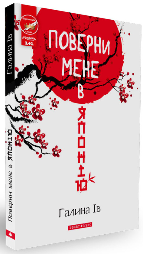 Паперова книга «Поверни мене в Японію», автор Галина Ів - фото №1