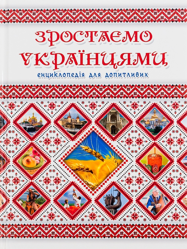 Бумажная книга «Зростаємо українцями» - фото №1