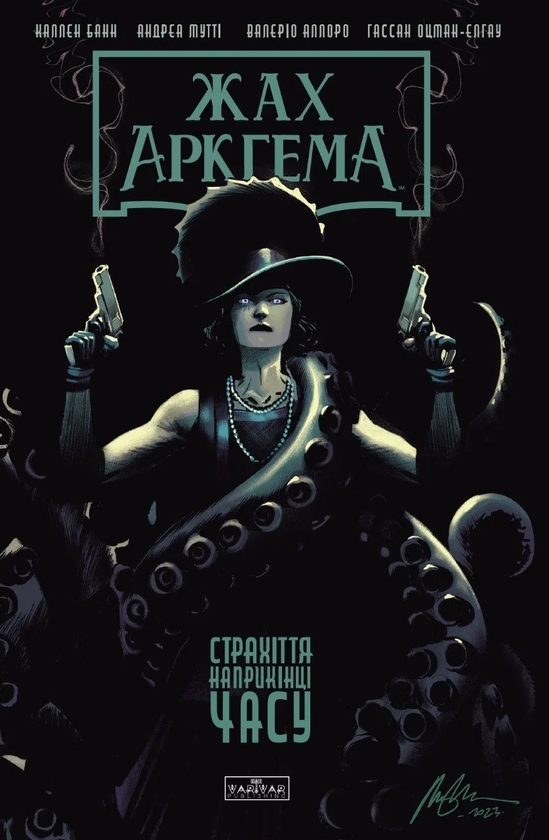 Паперова книга «Жах Аркгема: Страхіття наприкінці часу», автор Каллен Банн - фото №1