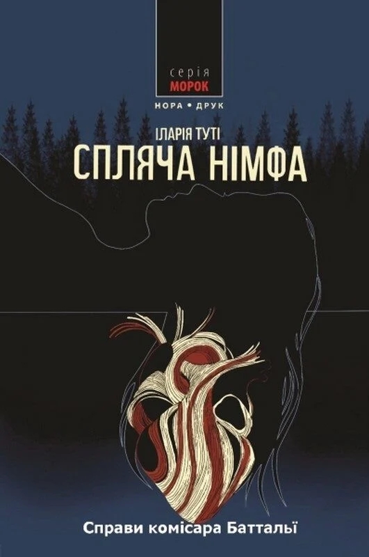 Бумажная книга «Спляча німфа», автор Илария Тути - фото №1