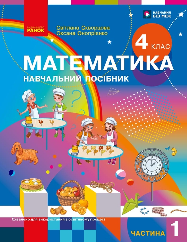 Паперова книга «Математика. Навчальний посібник для 4 класу (у 3-х частинах). Частина 1», авторів Світлана Скворцова, Оксана Онопрієнко - фото №1