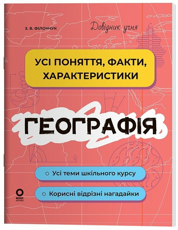 Бумажная книга «Географія. Усі поняття, факти, характеристики», автор Зоя Филончук - фото №1
