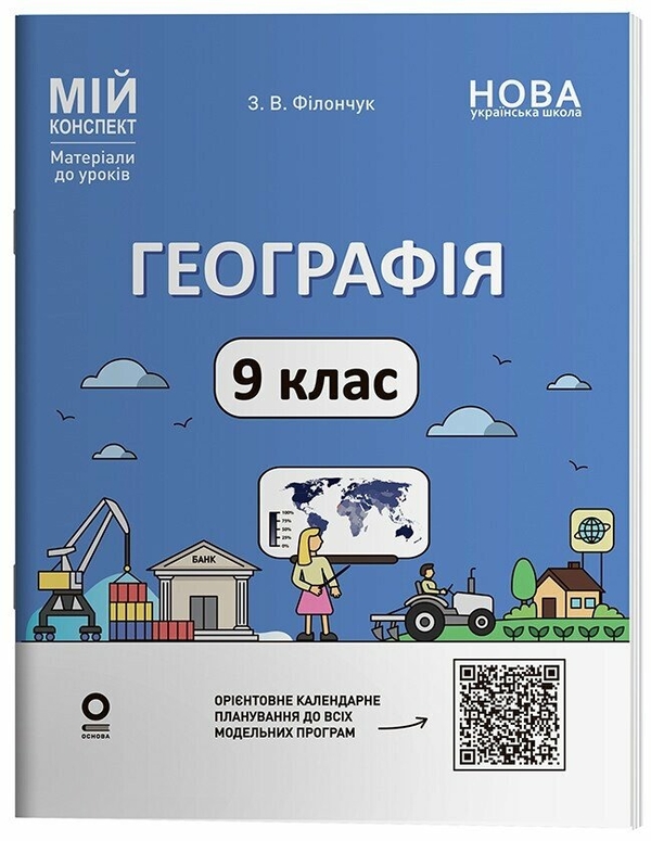Бумажная книга «Географія. 9 клас», автор Зоя Филончук - фото №1