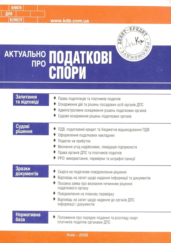 Паперова книга «Актуально про податкові спори», авторів Дмитро Гарний, Михайло Коцупатрий, Наталія Канарьова - фото №1