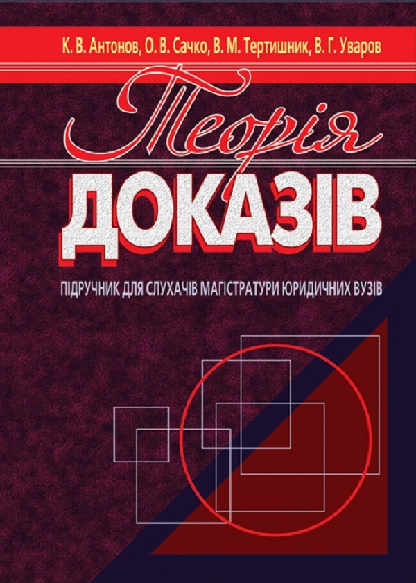 Бумажная книга «Теорія доказів. Підручник», автор Владимир Тертишник - фото №1