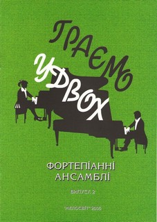 Паперова книга «Граємо удвох. Фортепіанні ансамблі. Випуск 2» - фото №1