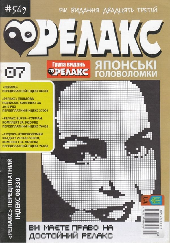 Бумажная книга «Журнал Релакс. Японські головоломки. №566-576 (комплект із 10 книг)» - фото №1