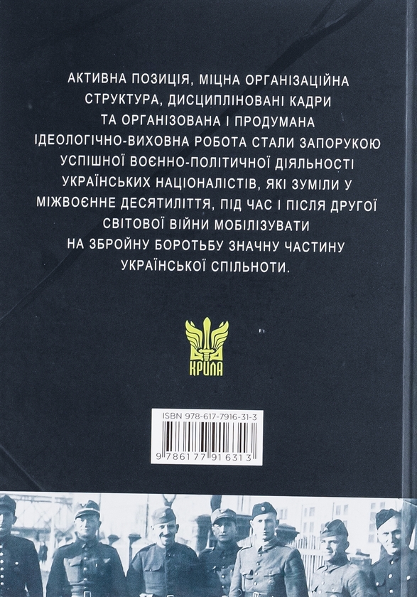 Бумажная книга «Воєнно-політична діяльність ОУН в 1929–1939 роках», автор Николай Посивнич - фото №1