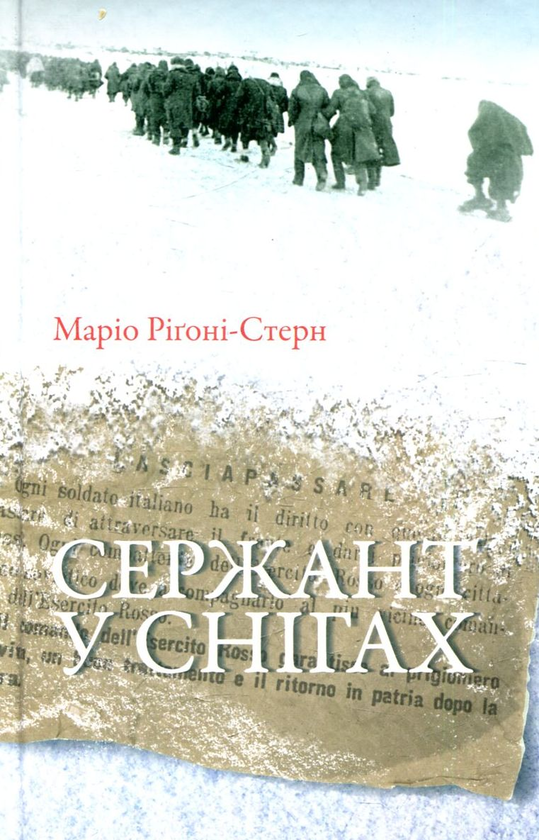 Бумажная книга «Сержант у снігах», автор Марио Ригони-Стерн - фото №1