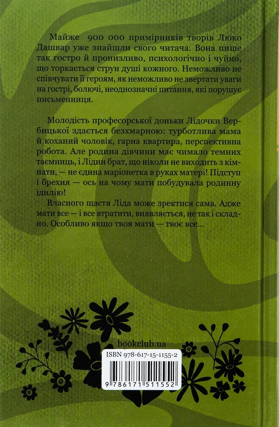 Бумажная книга «Мати все», автор Люко Дашвар - фото №1