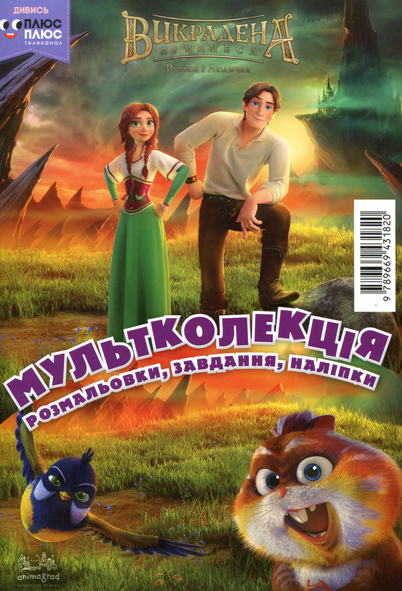 Бумажная книга «Мультколекція. Випуск 45. Викрадена принцеса. Руслан і Людмила» - фото №1