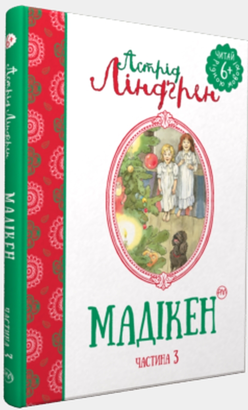 Бумажная книга «Мадікен. Частина 3», автор Астрид Линдгрен - фото №1