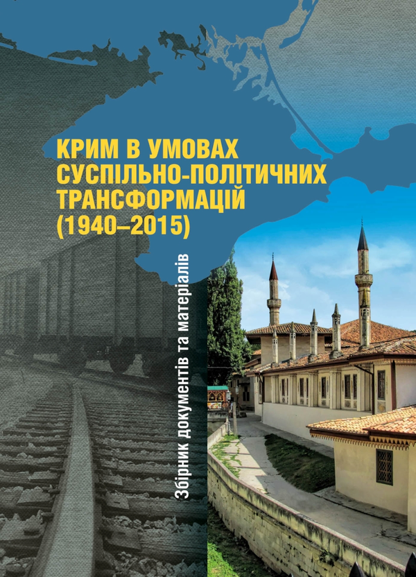 Бумажная книга «Крим в умовах суспільно-політичних трансформацій (1940–2015). Збірник документів та матеріалів» - фото №1