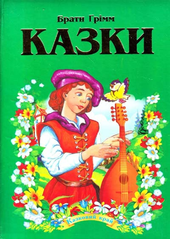 Бумажная книга «Брати Грімм. Казки», автор Братья Гримм - фото №1