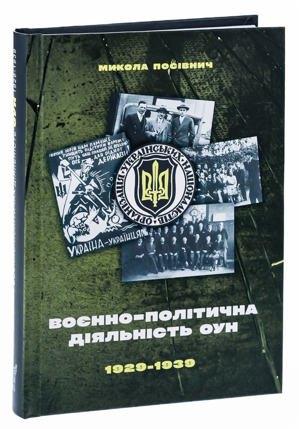 Бумажная книга «Воєнно-політична діяльність ОУН в 1929–1939 роках», автор Николай Посивнич - фото №1