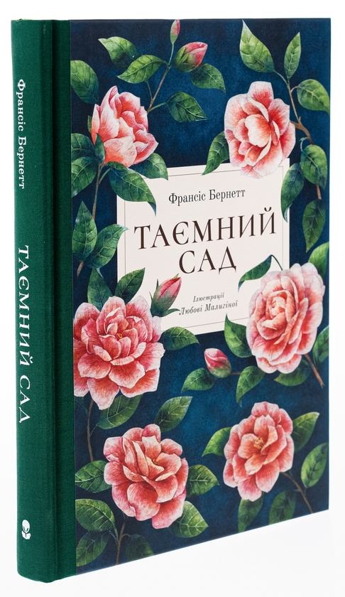 Бумажная книга «Таємний сад», автор Фрэнсис Бернетт - фото №1