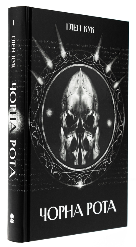 Бумажная книга «Чорна рота», автор Глен Кук - фото №1