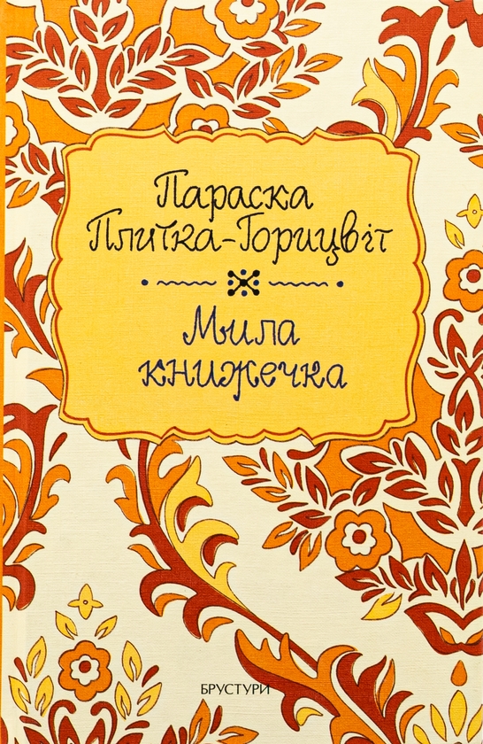 Бумажная книга «Мила книжечка», автор Параска Плитка-Горицвет - фото №1