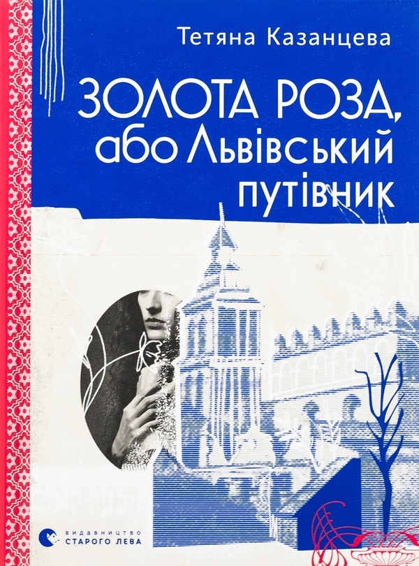 Бумажная книга «Золота Роза, або Львівський путівник», автор Татьяна Казанцева - фото №1