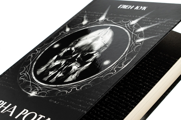 Бумажная книга «Чорна рота», автор Глен Кук - фото №1