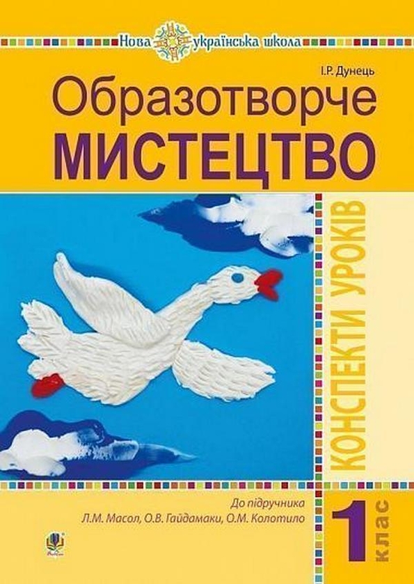 Бумажная книга «Образотворче мистецтво. 1 клас. Конспекти уроків (до підруч. Масол Л.М., О.В. Гайдамака, О.М. Колотило)», автор Ирина Дунец - фото №1